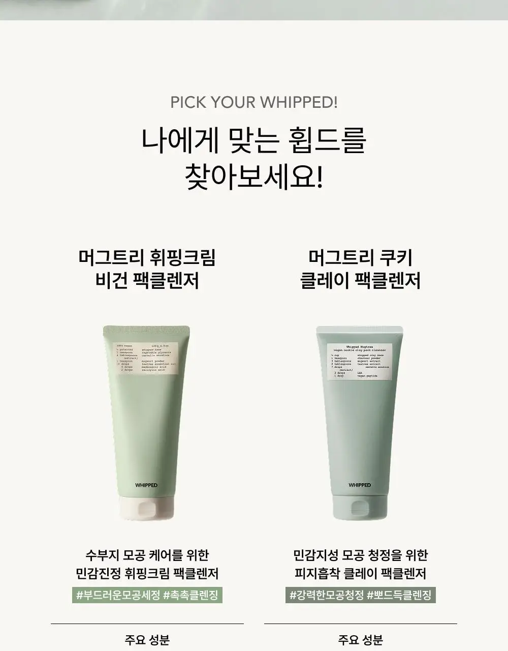 [화잘먹/손목세안밴드 증정] 휩드 머그트리 비건 쿠키 클레이 팩클렌저 180ml (단품/기획) 상세페이지 9